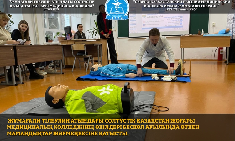 Жұмағали Тілеулин атындағы Солтүстік Қазақстан жоғары медициналық колледжінің өкілдері Бескөл ауылында өткен Мамандықтар жәрмеңкесіне қатысты.